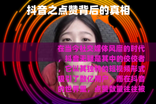 抖音之点赞背后的真相