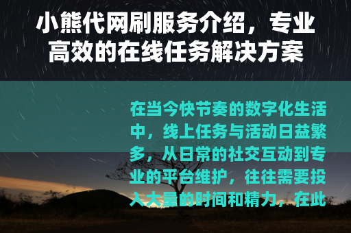 小熊代网刷服务介绍，专业高效的在线任务解决方案