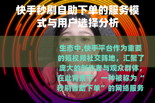 快手秒刷自助下单的服务模式与用户选择分析