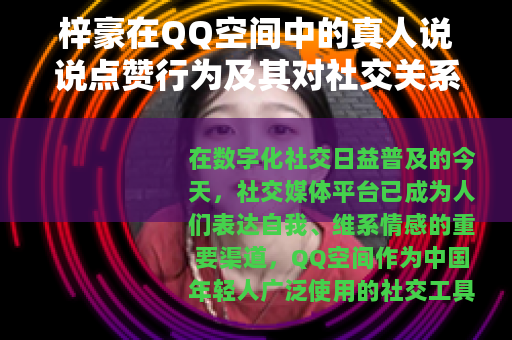 梓豪在QQ空间中的真人说说点赞行为及其对社交关系的影响分析