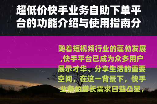 超低价快手业务自助下单平台的功能介绍与使用指南分析