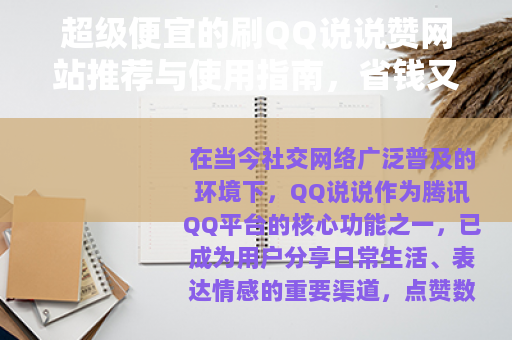 超级便宜的刷QQ说说赞网站推荐与使用指南，省钱又高效