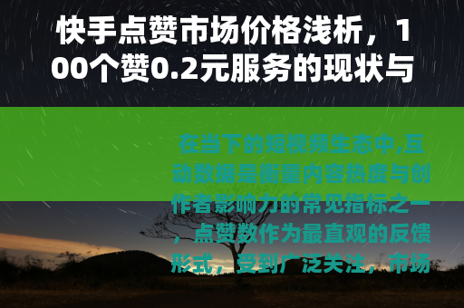 快手点赞市场价格浅析，100个赞0.2元服务的现状与影响