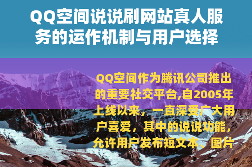 QQ空间说说刷网站真人服务的运作机制与用户选择