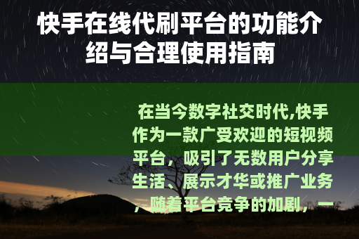 快手在线代刷平台的功能介绍与合理使用指南