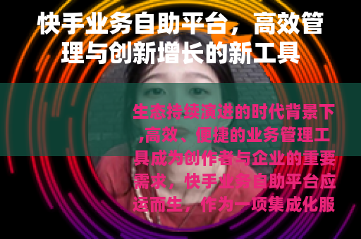 快手业务自助平台，高效管理与创新增长的新工具