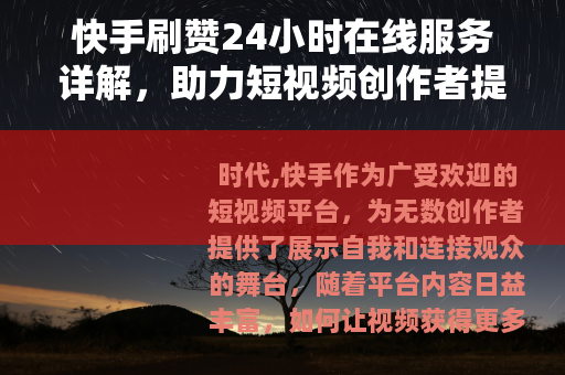 快手刷赞24小时在线服务详解，助力短视频创作者提升互动与曝光
