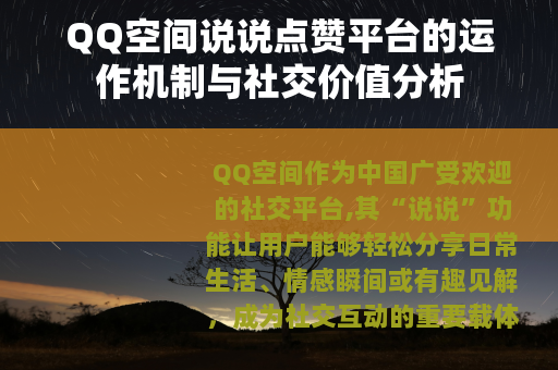 QQ空间说说点赞平台的运作机制与社交价值分析