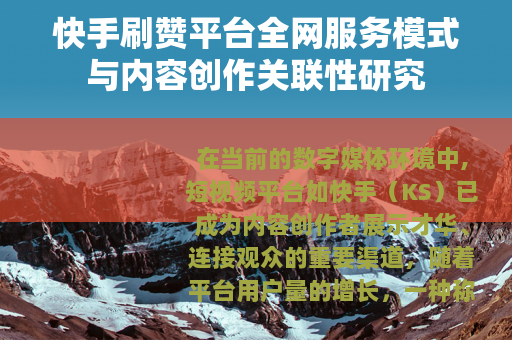 快手刷赞平台全网服务模式与内容创作关联性研究