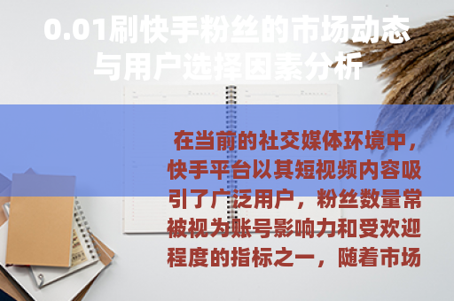 0.01刷快手粉丝的市场动态与用户选择因素分析