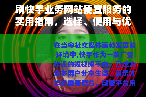 刷快手业务网站便宜服务的实用指南，选择、使用与优化方法