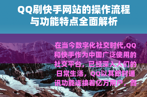 QQ刷快手网站的操作流程与功能特点全面解析
