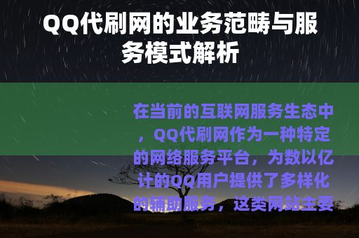 QQ代刷网的业务范畴与服务模式解析