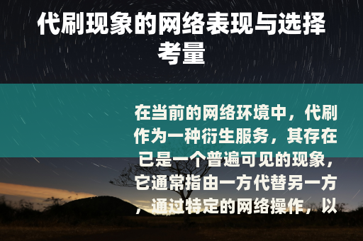 代刷现象的网络表现与选择考量