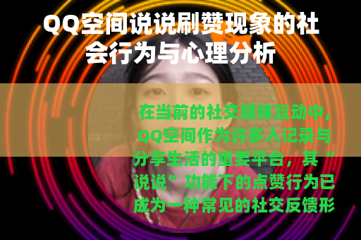 QQ空间说说刷赞现象的社会行为与心理分析