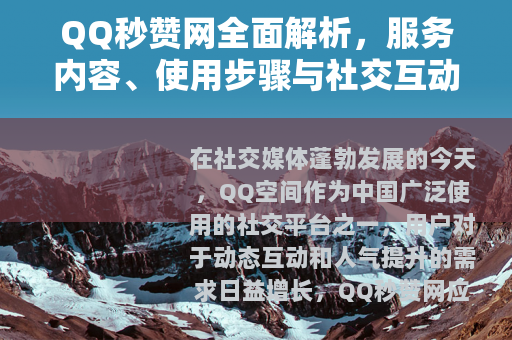 QQ秒赞网全面解析，服务内容、使用步骤与社交互动影响