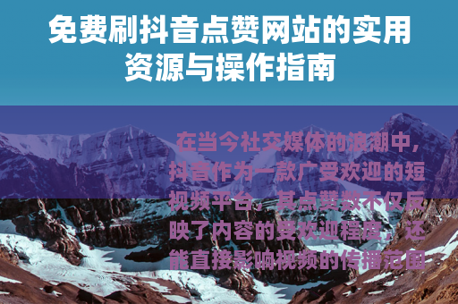 免费刷抖音点赞网站的实用资源与操作指南