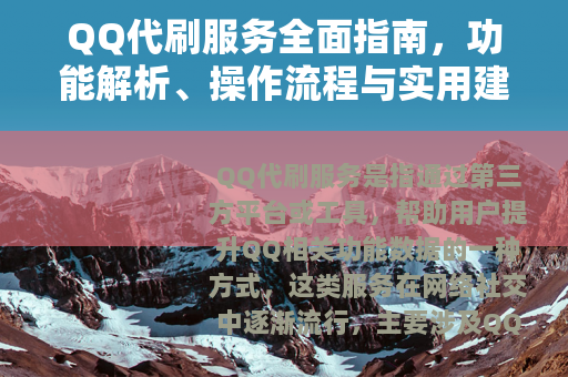 QQ代刷服务全面指南，功能解析、操作流程与实用建议
