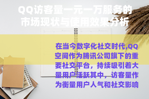 QQ访客量一元一万服务的市场现状与使用效果分析