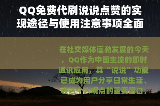 QQ免费代刷说说点赞的实现途径与使用注意事项全面解析