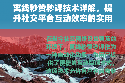 离线秒赞秒评技术详解，提升社交平台互动效率的实用方法