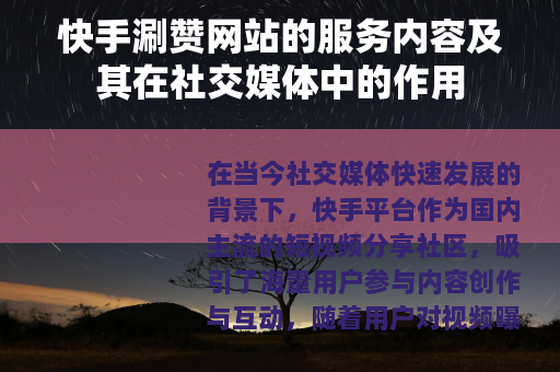 快手涮赞网站的服务内容及其在社交媒体中的作用