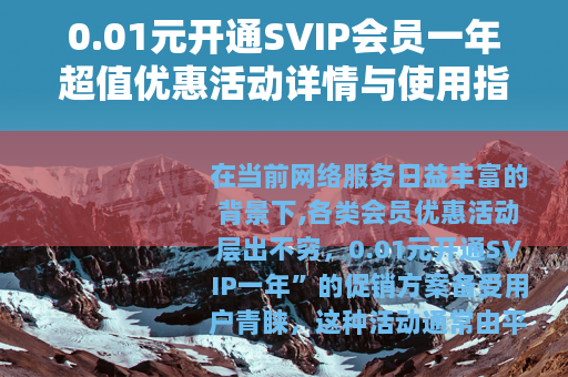 0.01元开通SVIP会员一年超值优惠活动详情与使用指南
