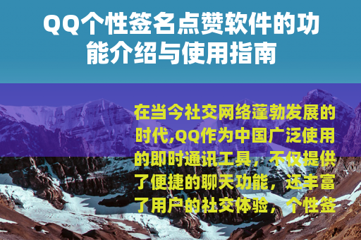 QQ个性签名点赞软件的功能介绍与使用指南