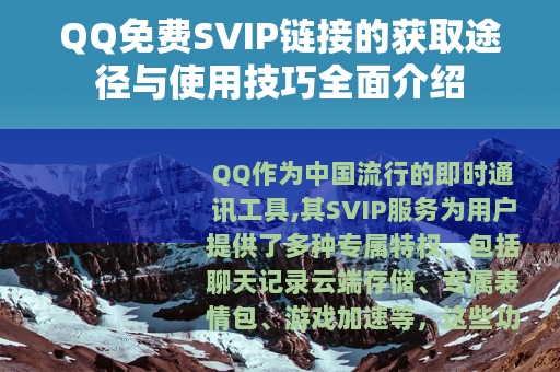 QQ免费SVIP链接的获取途径与使用技巧全面介绍