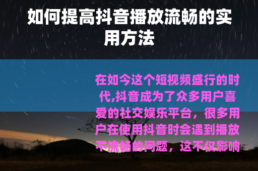 如何提高抖音播放流畅的实用方法