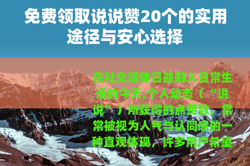 免费领取说说赞20个的实用途径与安心选择