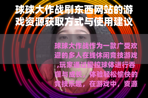 球球大作战刷东西网站的游戏资源获取方式与使用建议