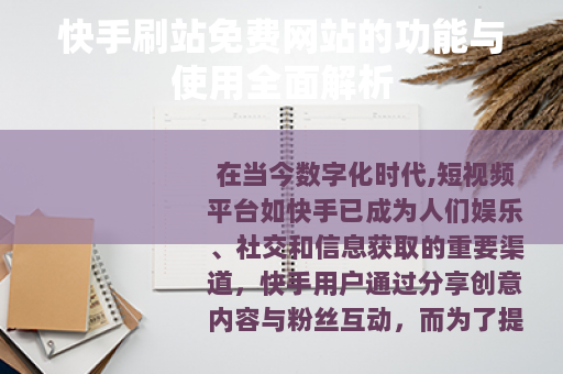 快手刷站免费网站的功能与使用全面解析