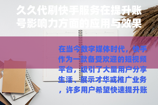 久久代刷快手服务在提升账号影响力方面的应用与效果