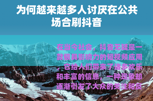 为何越来越多人讨厌在公共场合刷抖音