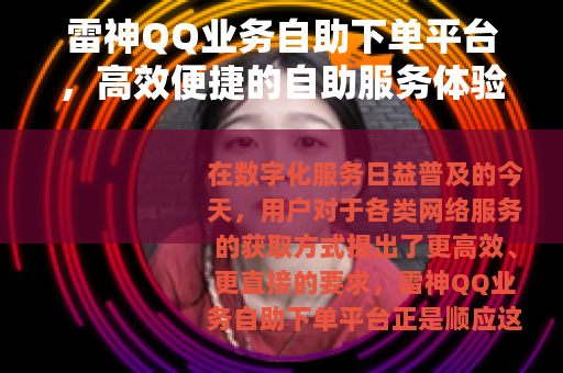 雷神QQ业务自助下单平台，高效便捷的自助服务体验