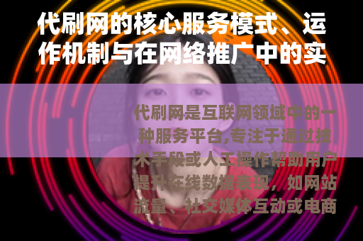 代刷网的核心服务模式、运作机制与在网络推广中的实际应用案例