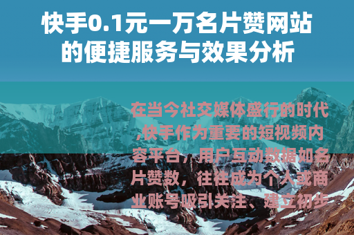 快手0.1元一万名片赞网站的便捷服务与效果分析
