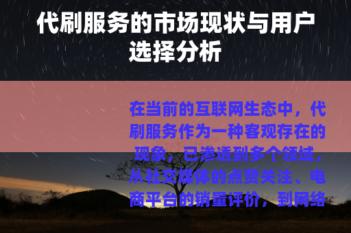 代刷服务的市场现状与用户选择分析