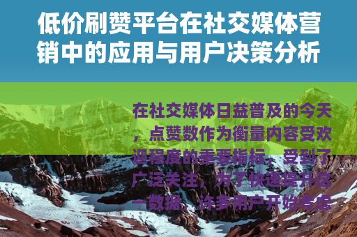 低价刷赞平台在社交媒体营销中的应用与用户决策分析