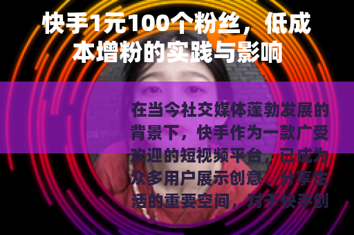 快手1元100个粉丝，低成本增粉的实践与影响