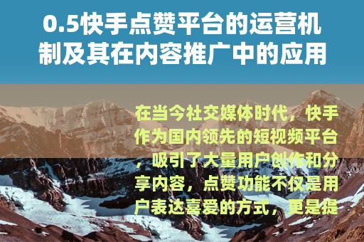 0.5快手点赞平台的运营机制及其在内容推广中的应用价值