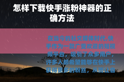 怎样下载快手涨粉神器的正确方法