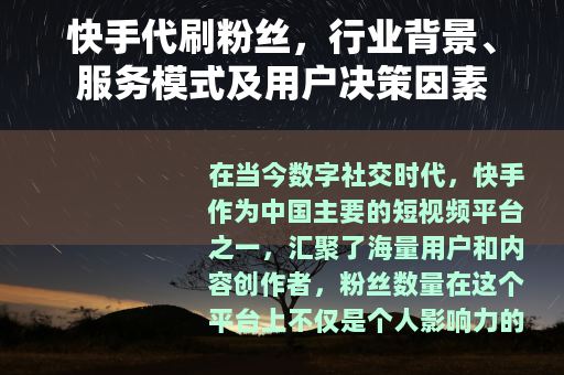 快手代刷粉丝，行业背景、服务模式及用户决策因素