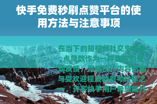 快手免费秒刷点赞平台的使用方法与注意事项
