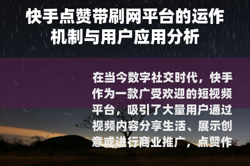 快手点赞带刷网平台的运作机制与用户应用分析