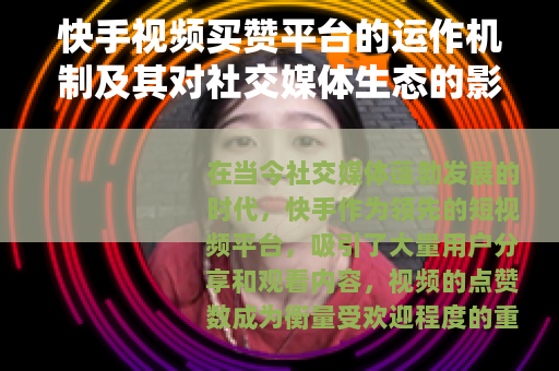 快手视频买赞平台的运作机制及其对社交媒体生态的影响