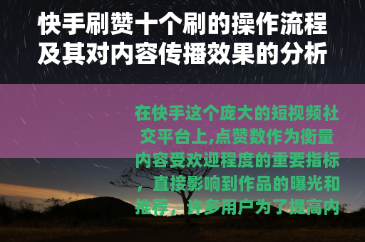 快手刷赞十个刷的操作流程及其对内容传播效果的分析