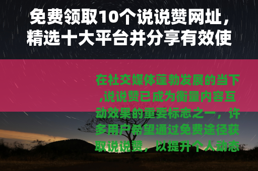 免费领取10个说说赞网址，精选十大平台并分享有效使用策略
