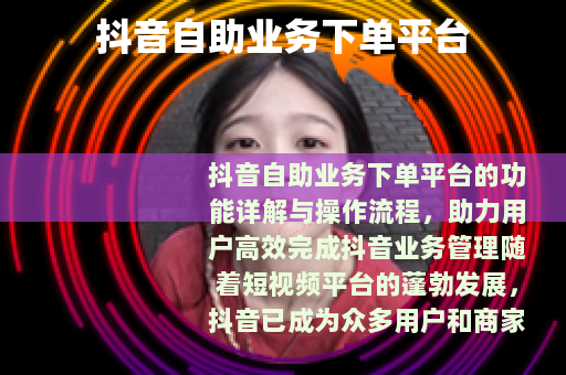 抖音自助业务下单平台